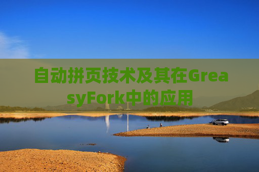 自动拼页技术及其在GreasyFork中的应用