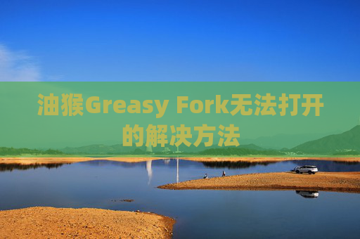 油猴Greasy Fork无法打开的解决方法