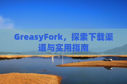 GreasyFork，探索下载渠道与实用指南